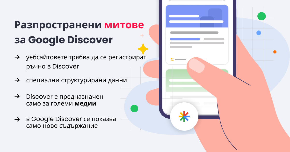Разпространени митове за Google Discover