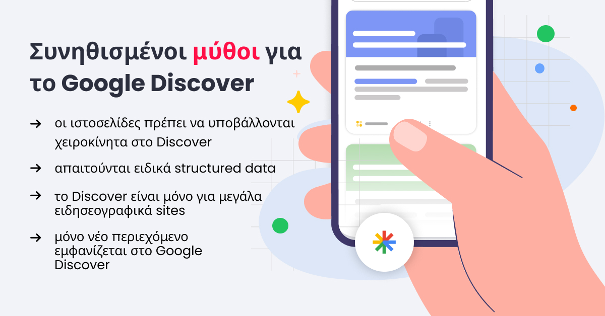 Συνηθισμένοι μύθοι για&nbsp;το Google Discover