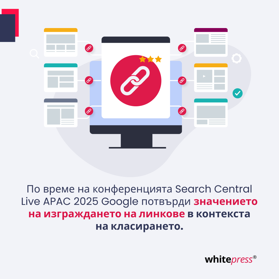 Google потвърди важността на линк билдинга