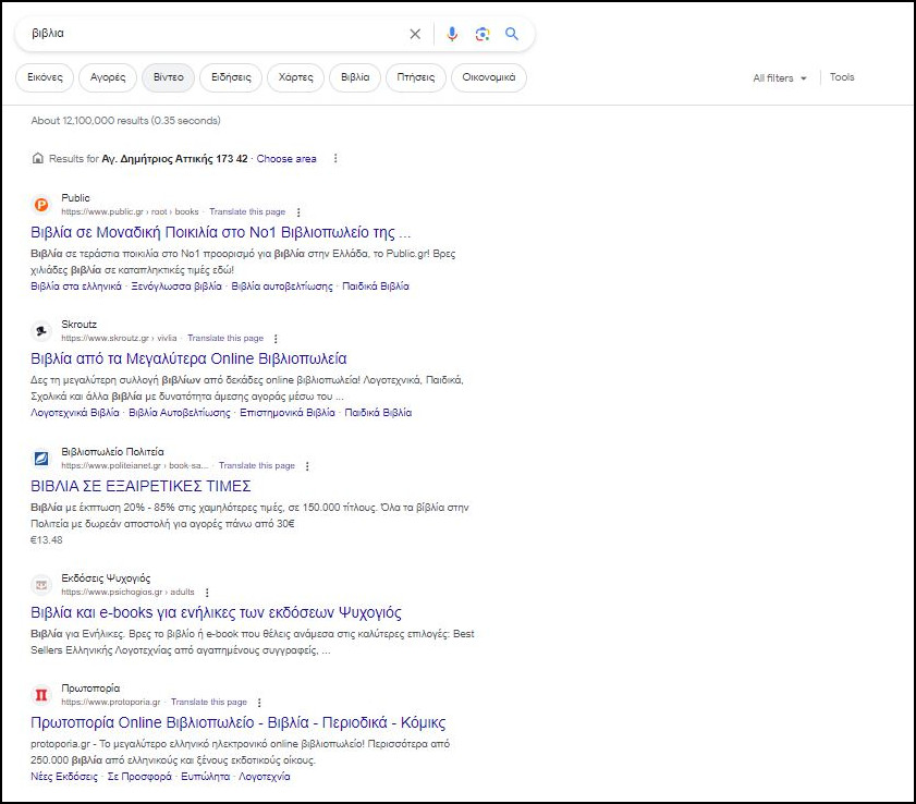 Αποτελέσματα οργανικής αναζήτησης - Organic Search Results