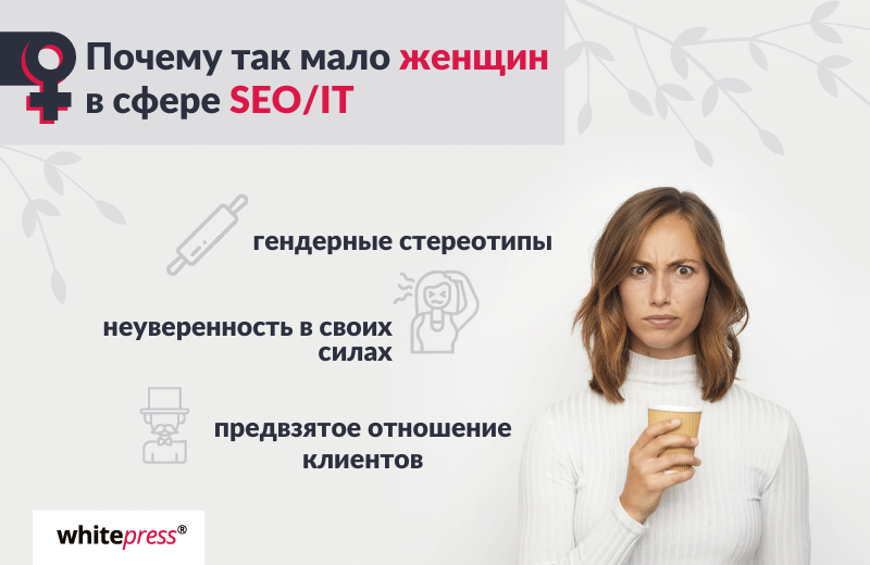 infografika – jakie są przyczyny małej liczby kobiet w branży SEO / IT