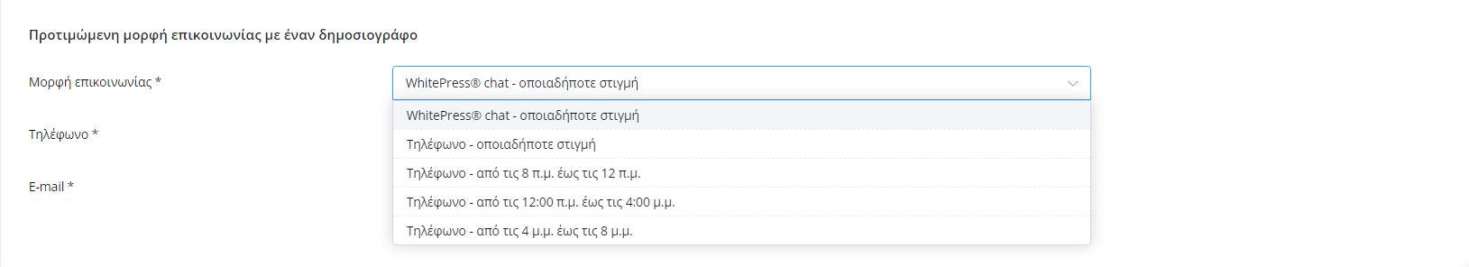 Ρύθμιση της φόρμας επικοινωνίας - στιγμιότυπο οθόνης