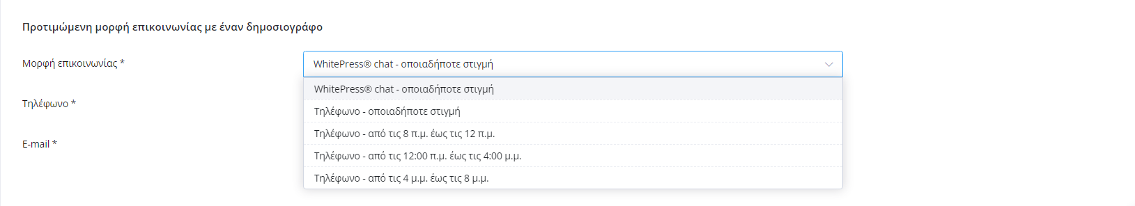 Ρύθμιση της φόρμας επικοινωνίας - στιγμιότυπο οθόνης