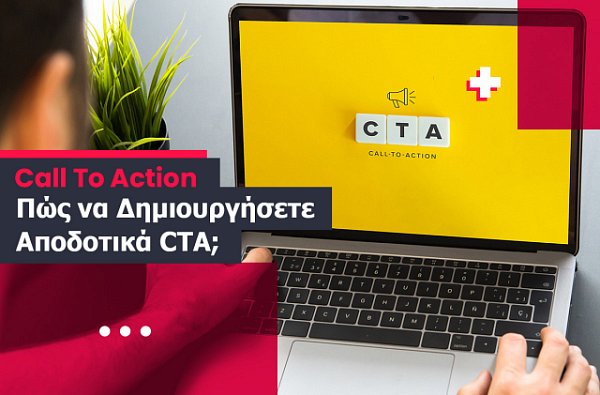 Call To Action - Πώς να Δημιουργήσετε Αποδοτικά CTA;