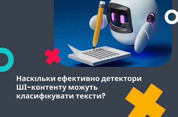 Наскільки ефективно детектори ШІ-контенту можуть класифікувати тексти?