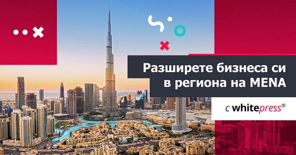 WhitePress®️ навлиза в региона на MENA