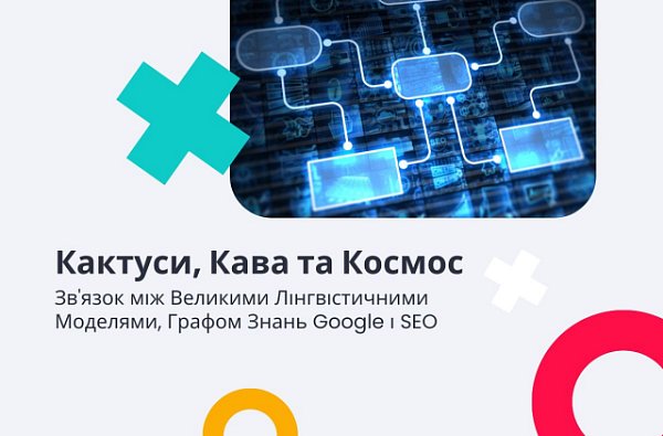 Зв язок між великими лінгвістичними моделями, графом знань Google і SEO