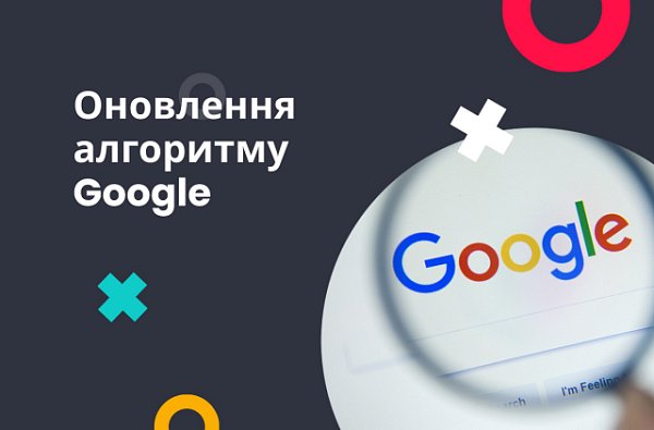 Оновлення алгоритму Google