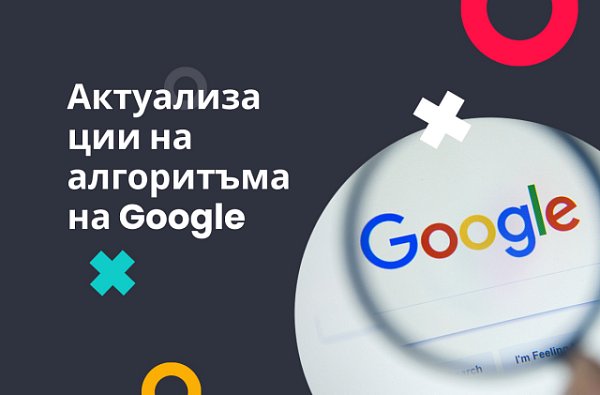 Най-новите актуализации на алгоритъма на Google