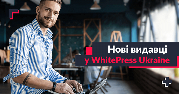 Нові видавці на WhitePress® Ukraine