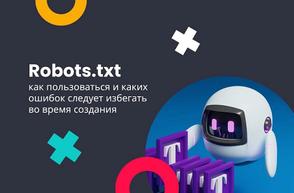 Зачем нужен  robots txt