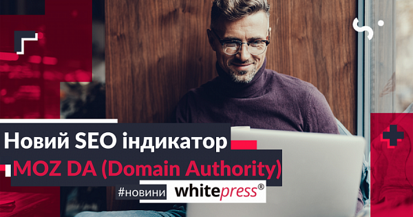 Новий SEO індикатор MOZ DA (Domain Authority)
