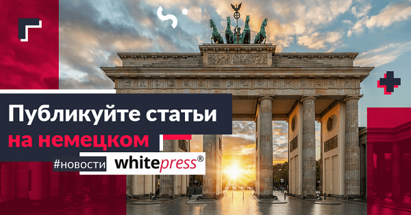 Публикуйте на немецкоязычных порталах