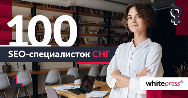 женщины в отрасли SEO