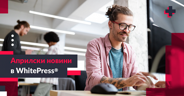 Априлски новини в WhitePress