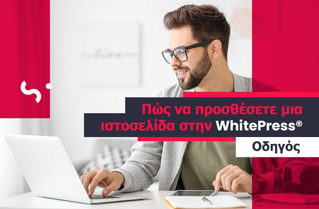 Πώς να προσθέσετε μια ιστοσελίδα στην WhitePress®️