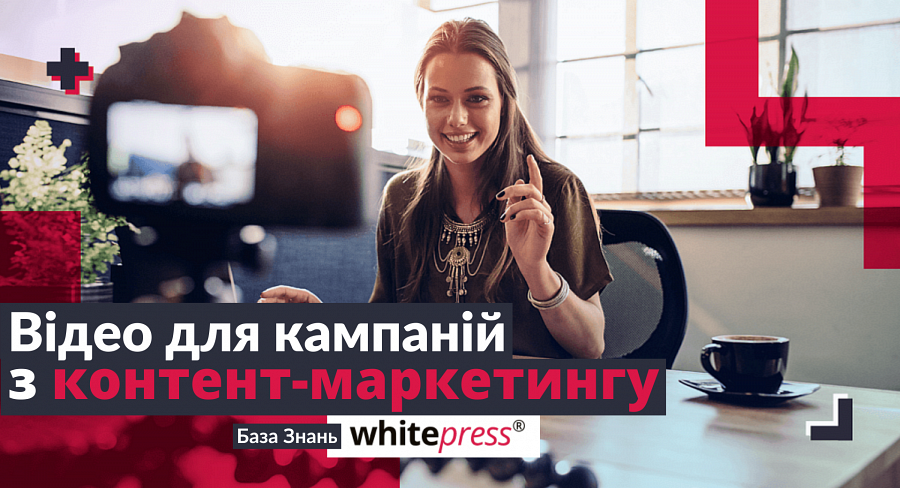 8 типів відео для вашої кампанії з контент-маркетингу