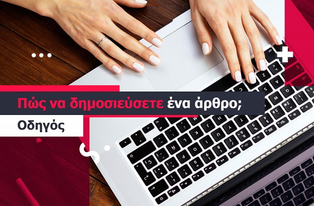 Πώς να δημοσιεύσετε ένα άρθρο;