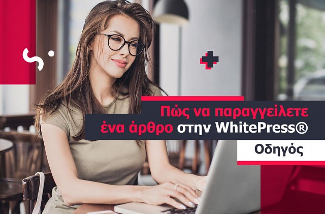 Παραγγείλετε ένα άρθρο στην πλατφόρμα WhitePress®