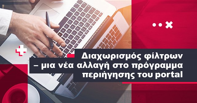 Μια νέα αλλαγή για τους διαφημιστές - διαχωρισμός φίλτρων στο πρόγραμμα περιήγησης του portal