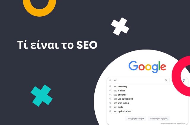 Τί είναι το SEO: Όλα όσα πρέπει να ξέρετε για να το χρησιμοποιήσετε το 2025