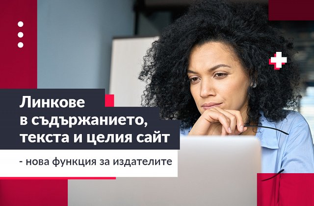 Продажба на линкове в публикувано съдържание