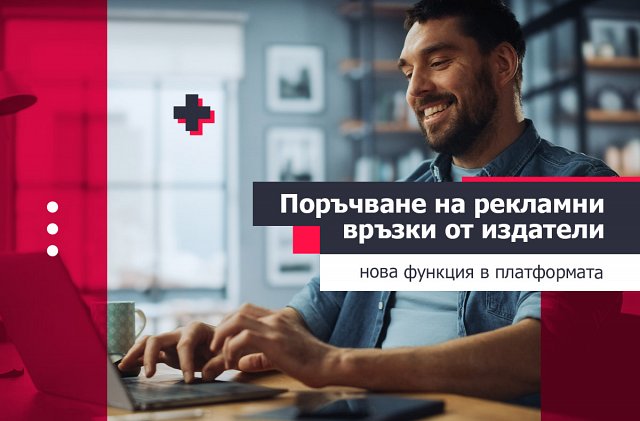 Поръчване на рекламни връзки от издатели