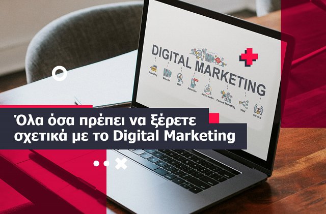 Όλα όσα πρέπει να ξέρετε σχετικά με το Digital Marketing