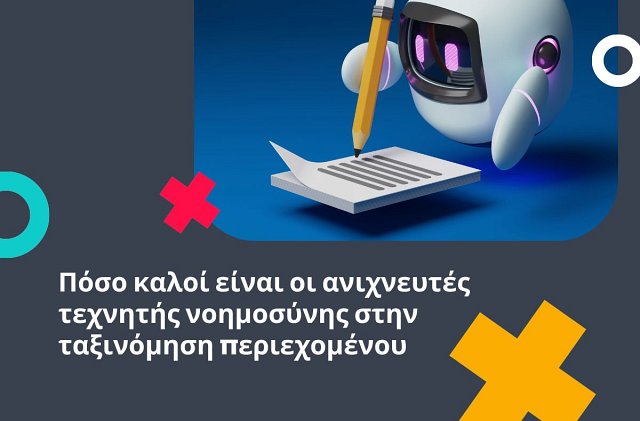 Póso kaloí eínai oi anichneftés technitís noimosýnis stin taxinómisi periechoménou?