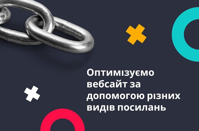 Оптимізуємо вебсайт за допомогою різних видів посилань
