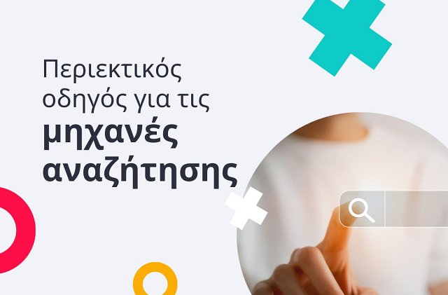 μηχανές αναζήτησης