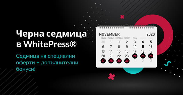 Черна седмица в WhitePress®