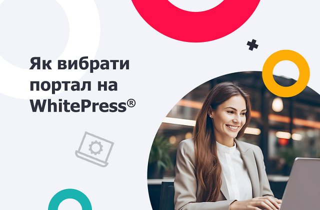 Як вибрати портал на WhitePress® і досягти своїх цілей