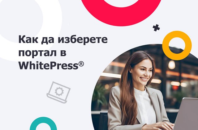 Как да изберете портал WhitePress® и да постигнете целите си