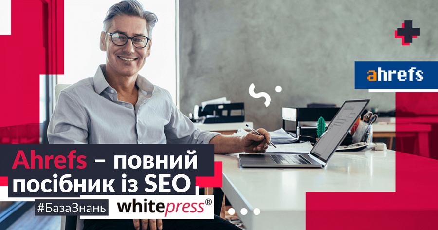 Ahrefs повний посібник із SEO
