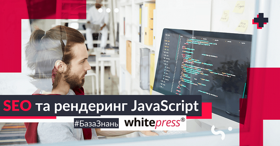 SEO-та-рендеринг-JavaScript