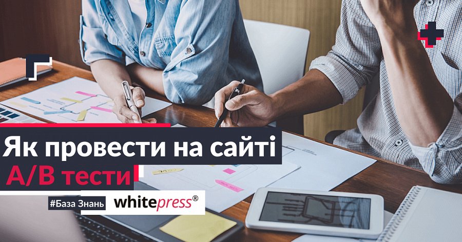 Як провести A/B тести на сайті