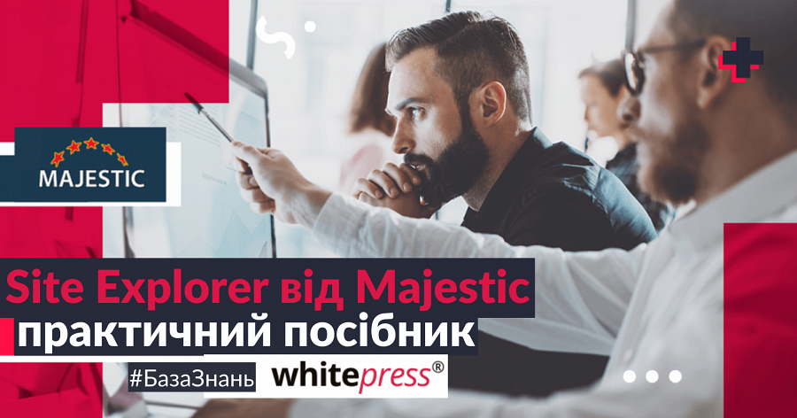 Практичний посібник з Site Explorer від Majestic