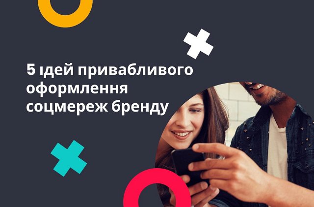 5 способів оформити профіль бренду