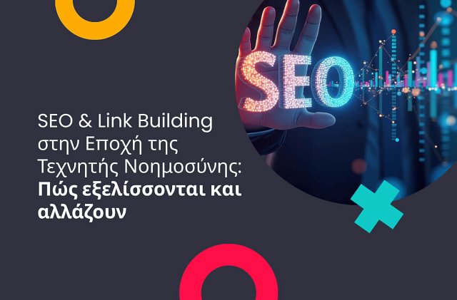SEO και Link Building στην εποχή της Τεχνητής Νοημοσύνης - Πώς εξελίσσονται