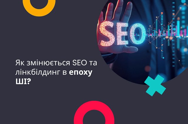 Як змінюється SEO та лінкбілдинг в епоху ШІ?
