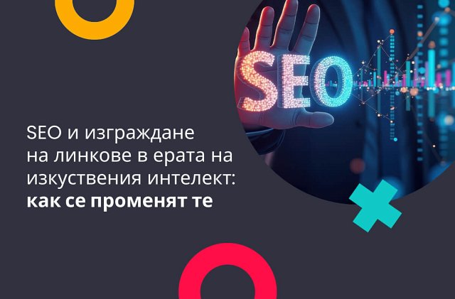 SEO и изграждане на линкове в ерата на изкуствения интелект: как се променят те