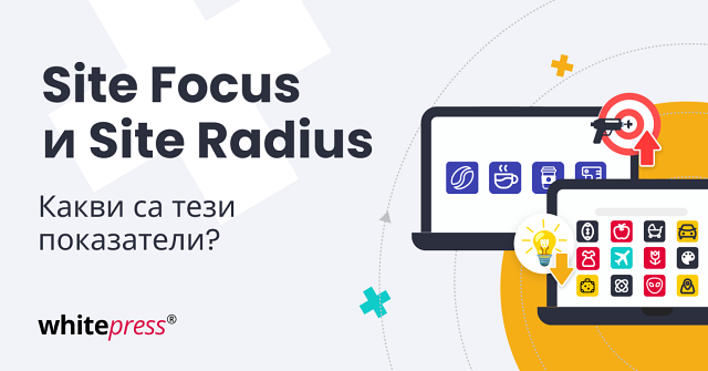 Какво представляват показателите Site Focus и Site Radius?