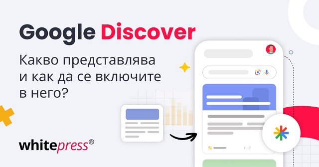 Какво е Google Discover и как да се оптимизирате за него?