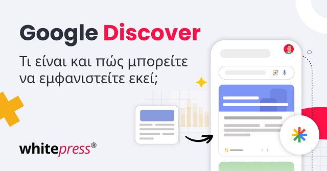 Google Discover: Τι είναι και πώς να αυξήσετε τις πιθανότητες εμφάνισης στο Google Feed