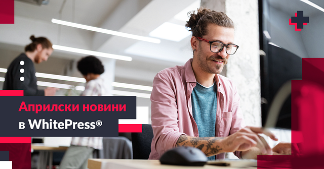 Априлски новини в WhitePress