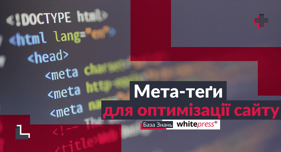 Мета-теґи – базова оптимізація сайту