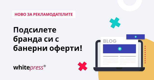 Повече видимост, повече продажби - започнете да използвате банери чрез WhitePress®