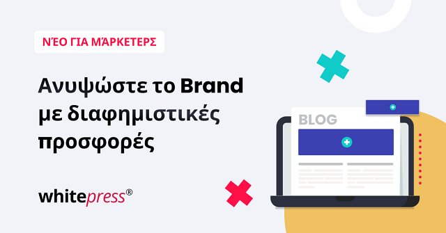 Περισσότερο Visibility, Περισσότερα Conversions – Ξεκινήστε να χρησιμοποιείτε τα Banners μέσω της WhitePress®