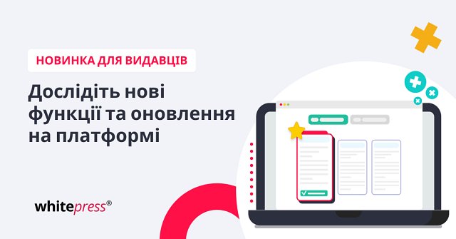 Видавці, відкрийте для себе оновлення та нові функції на платформі WhitePress®!